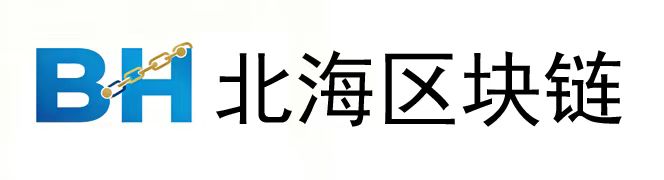 北海区块链